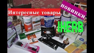 IHERB. Много интересного для души и тела.Мои комментарии. Часть1.