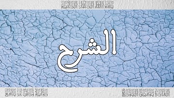 القرآن القارئ توفيق النوري سورة الشرح 094