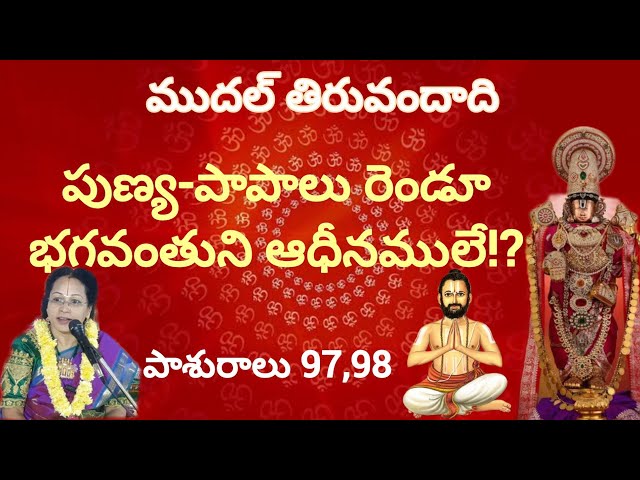 Mudal Thiruvandadi 97,98🙏ముదల్ తిరువందాది 97,98 పాశురములు
