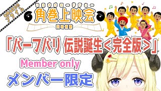 【メンバー限定配信】開設2年8ヶ月目！同時視聴『バーフバリ 伝説誕生＜完全版＞』一緒に観よう！【角巻わため/ホロライブ４期生】