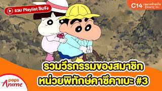 รวม Playlist ชินจัง: รวมวีรกรรมของสมาชิกหน่วยพิทักษ์คาซึคาเบะ #3