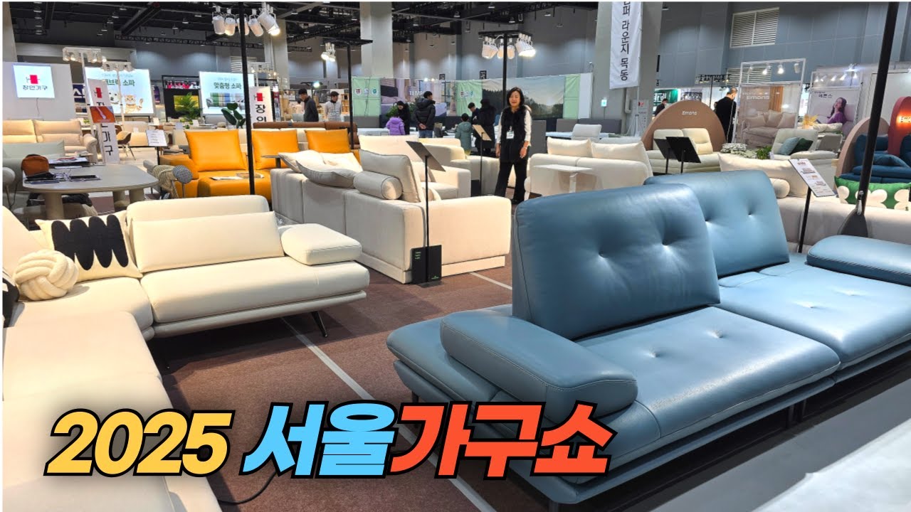 서울 코엑스 마곡에서 열리는 2025 서울가구쇼 Seoul Furniture Show