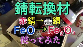 錆転換材を使ってみた。　スプレー式とても便利。赤錆を黒錆変える