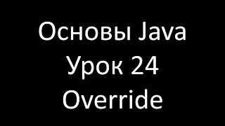картинка: Основы Java. Урок 24: Переопределение методов