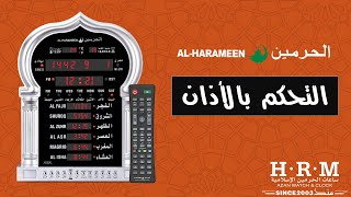 ساعة الحرمين صالات ومساجد | تشغيل او إيقاف صوت الأذان