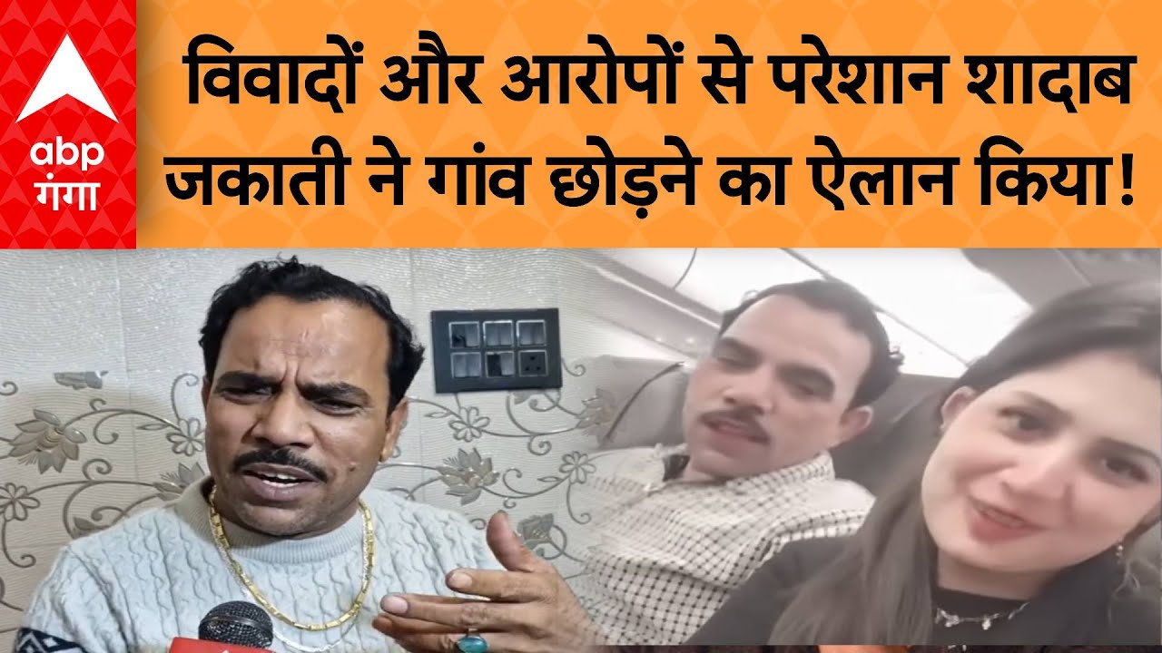 Shadab Jakati Viral News: विवादों और आरोपों से परेशान शादाब जकाती ने गांव छोड़ने का ऐलान किया !