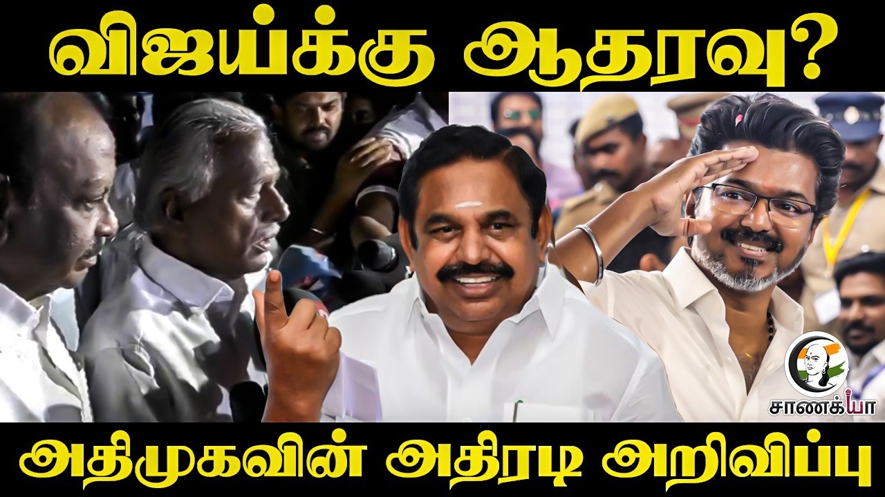 ⁣Vijayக்கு ஆதரவு? ADMKவின் அதிரடி அறிவிப்பு | KP Munusamy Pressmeet | TVK | Edappadi Palaniswami