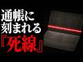 【通帳の死線】銀行員は「最後の1行」であなたを格付けしてます。