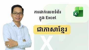 វិធីដាក់លេខទំព័រជាភាសាខ្មែរក្នុង Excel | How to setup page number in Khmer