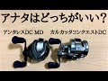 ビッグベイトならアンタレスDC MDかカルカッタコンクエストDC200どちらがいいのか？