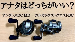 ビッグベイトならアンタレスdc Mdかカルカッタコンクエストdc0どちらがいいのか Youtube