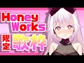 【歌枠】HoneyWorksさんの楽曲をひたすらに歌います。【新人Vtuber】