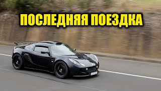 Последняя поездка. Прощай, Lotus! [BMIRussian]