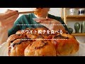 【咀嚼音】ホワイト餃子を食べる【Eating Sounds】
