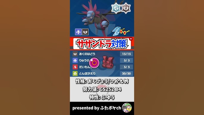 対策 大流行中サザンドラ 型と対策ポケモンを一挙紹介 ポケモンsv スカバイ Youtube