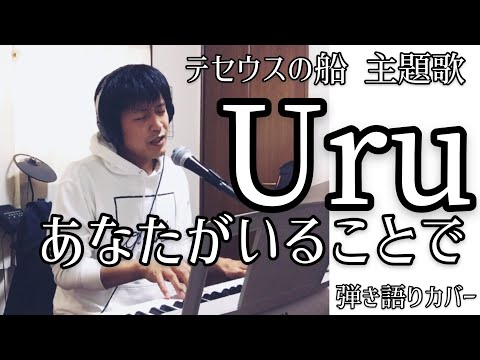 【日曜劇場テセウスの船主題歌】あなたがいることで/Uru（弾き語りカバー）