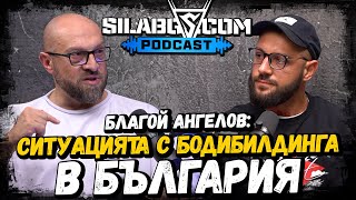 SILA BG PODCAST - Благой Ангелов - ЕП. 14 - Ситуацията с бодибилдинга в България