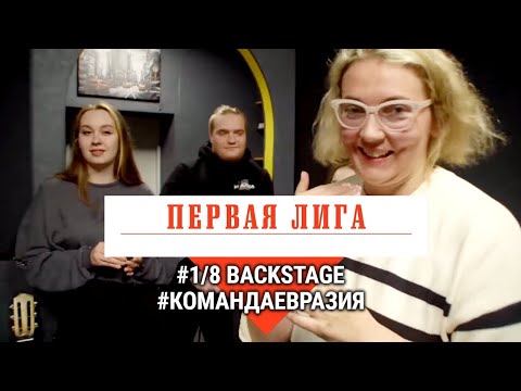 КВН. Бэкстейдж. Первая лига 1/8 2022. Команда "Евразия"