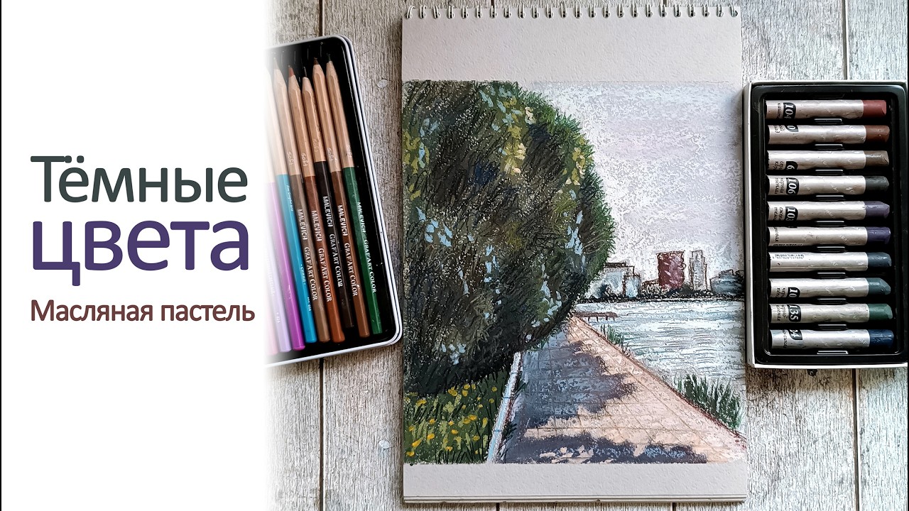 Масляная пастель Малевич. Темные цвета, новый набор. Обзор, рисунок 🖍️