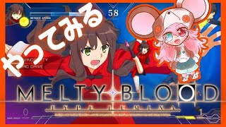 【MBTL｜初見歓迎｜初見｜雑談】 初心者ゲーマーほしみ、メルブラ触ってみる！【MELTY BLOOD: TYPE LUMINA】: 477 #vtuber