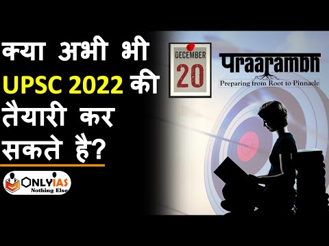 Last chance to prepare for UPSC CSE 2022 | Praarambh your Preparation without any doubt