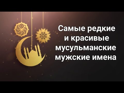 Самые редкие и красивые мусульманские мужские имена