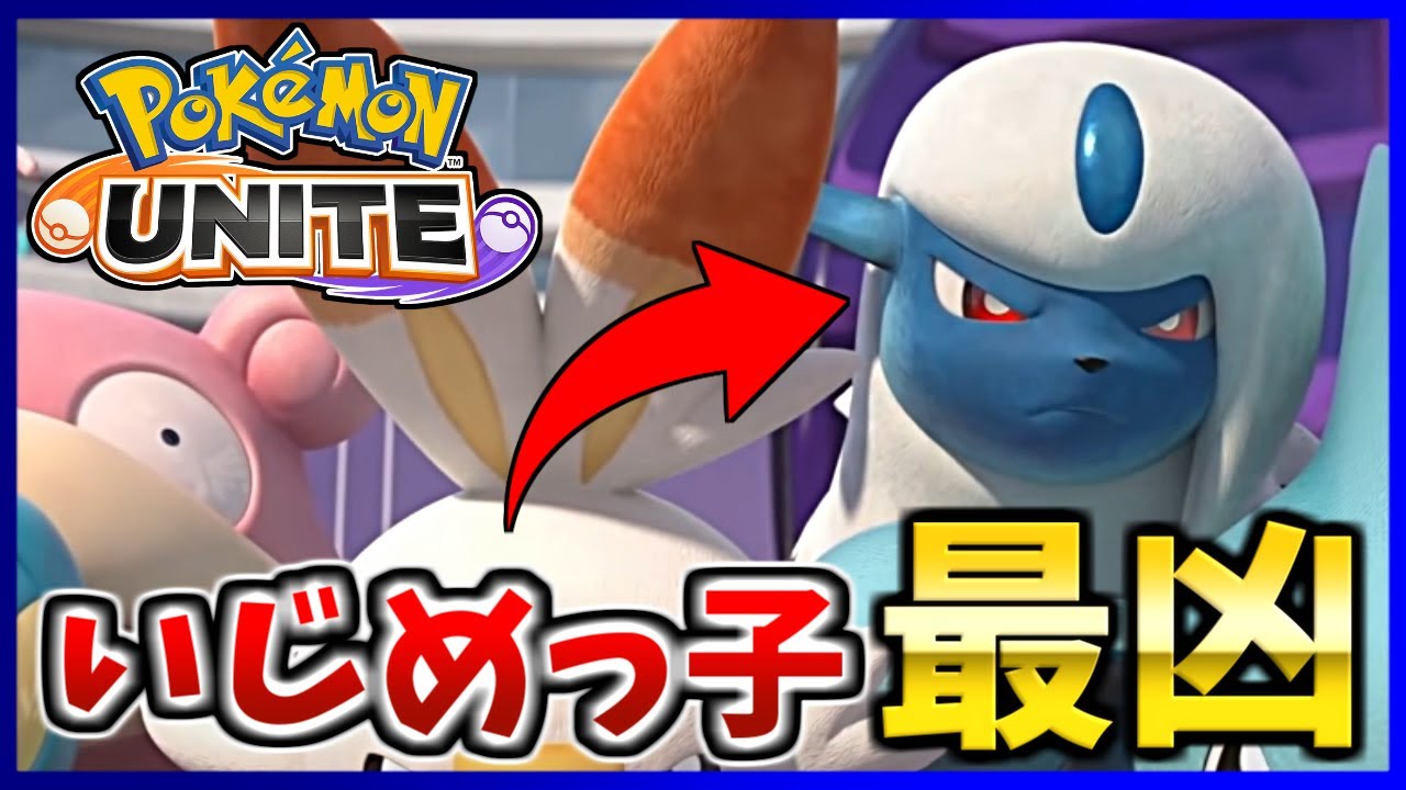 ポケモンunite 弱いもの虐めが得意なアブソルが凶悪すぎる件 ポケモンユナイト Youtube ポケモンunite 弱いもの虐めが得意なアブソルが凶悪すぎる件 ポケモンユナイト Youtube