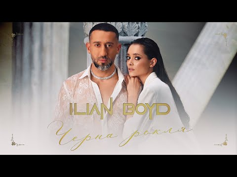 ILIAN BOYD - CHERNA ROKLIA / ИЛИЯН БОЙД - ЧЕРНА РОКЛЯ [OFFICIAL 4K VIDEO], 2023