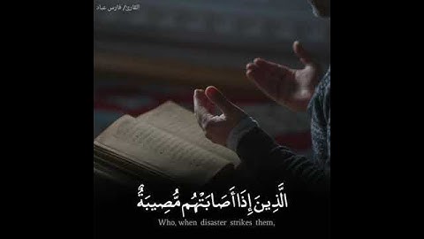 وَبَشِّرِ الصَّابِرِينَ (القارئ فارس عباد) - حالة واتس أب🌹