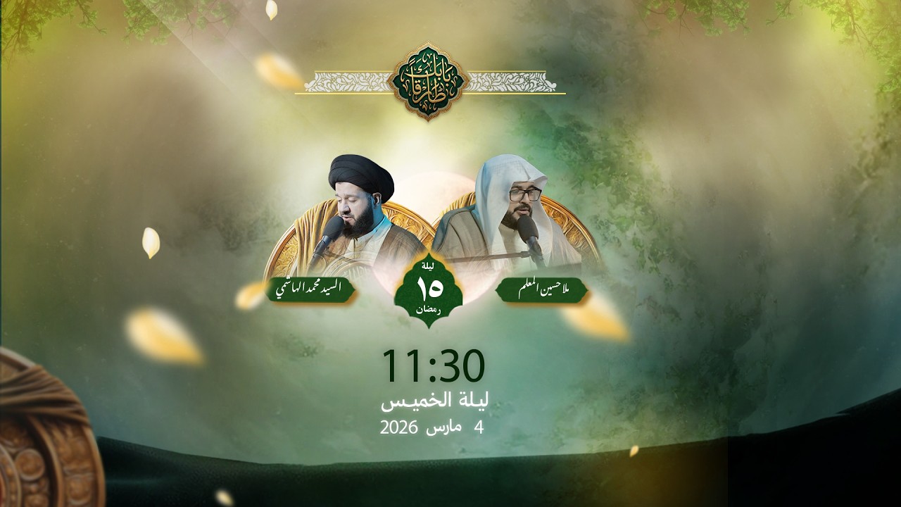 إحياء ليلة 15 رمضان 1447 هـ | القارئ السيد محمد الهاشمي و القارئ الملا حسين المعلم