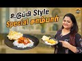 உடுப்பி style special சாம்பார் 💯👌😋| Samayal with sharon