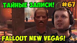 Мульт Папич играет в Fallout New Vegas Тайные записи 67