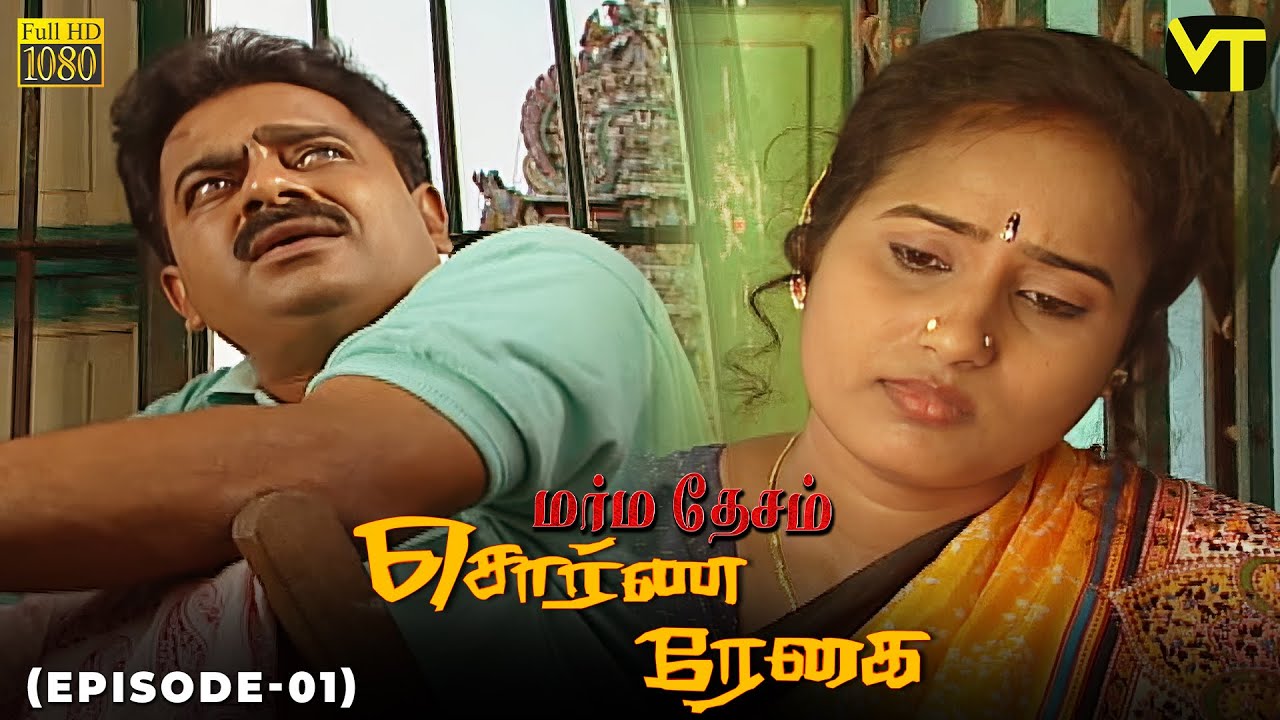 Marmadesam | Sorna Reghai | Episode 1 | C.J. Bhaskar | K. Balachander | 