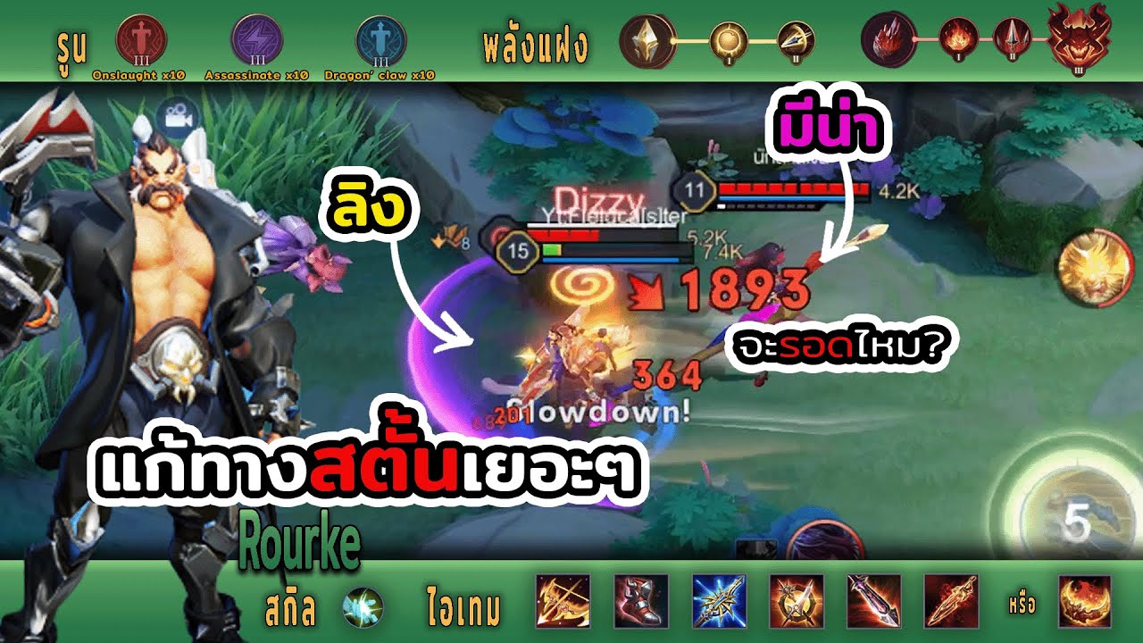 Rourke Rov RoV: เมื่ออีกฝั่งสตั้นเยอะ Rourke เลยต้องออกโรง เจอลิงป่าด้วย!? งานนี้ ...