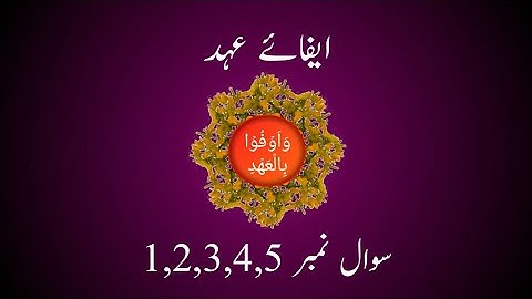 ایفائے عہد (سوال نمبر 1,2,3,4,5)