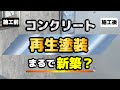 コンクリート打ちっぱなしデザインのお家を塗装で再生！