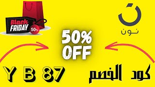 كوبون خصم نون | طريقة الحصول على 80% خصم من موقع نون كود خصم نون screenshot 1