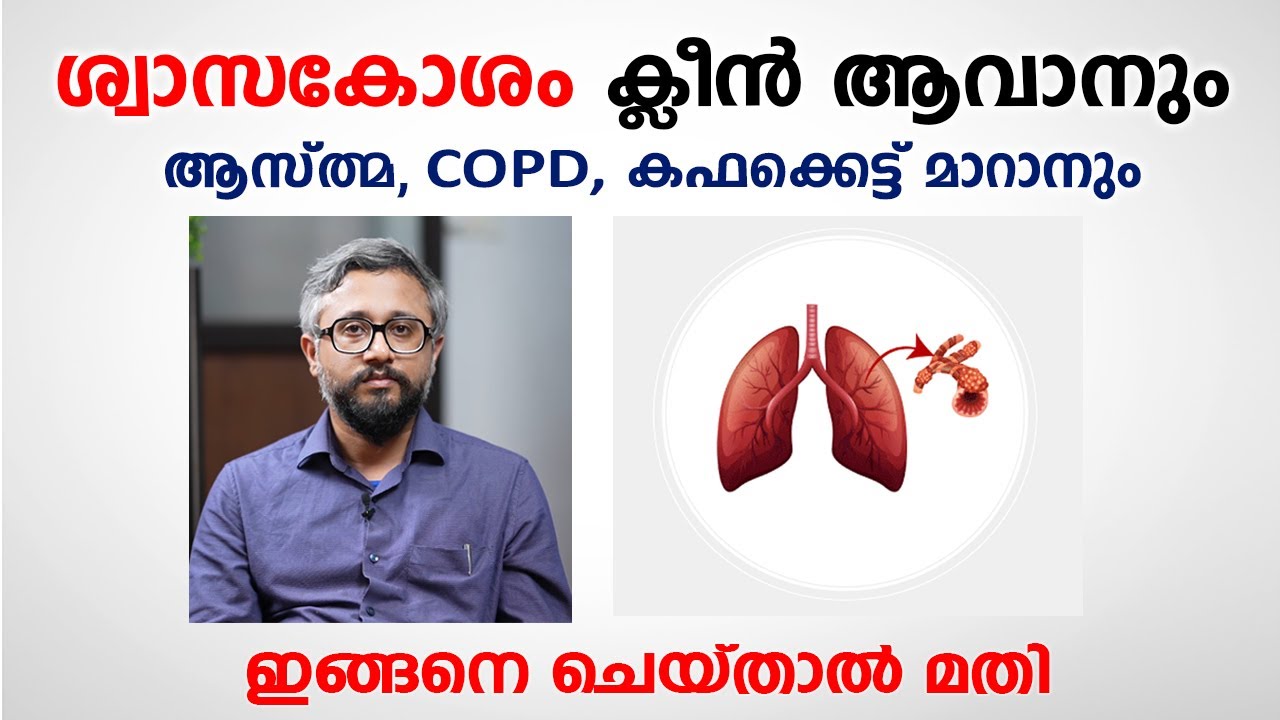 ശ്വാസകോശം ക്ലീൻ ആവാനും ശ്വാസം മുട്ട്, COPD, കഫക്കെട്ട്  മാറാനും \ Dr Amith P Jose \ Arogyam