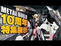 【未発売フィギュア公開中】魂ネイションズTOKYOでMETAL BUILD 10周年の特別展示を見てきた！