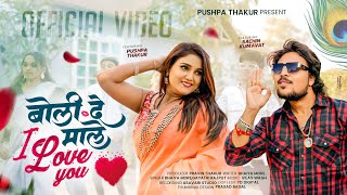 बोली दे माले आय लव यू | KHANDESHI SUPERHIT LOVE SONG 2026| PUSHPA THAKUR | SACHIN KUMAWAT|