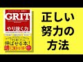 【GRIT やり抜く力】4分で要約！正しい努力の方法、子どもがやり抜く力を身につけるには？