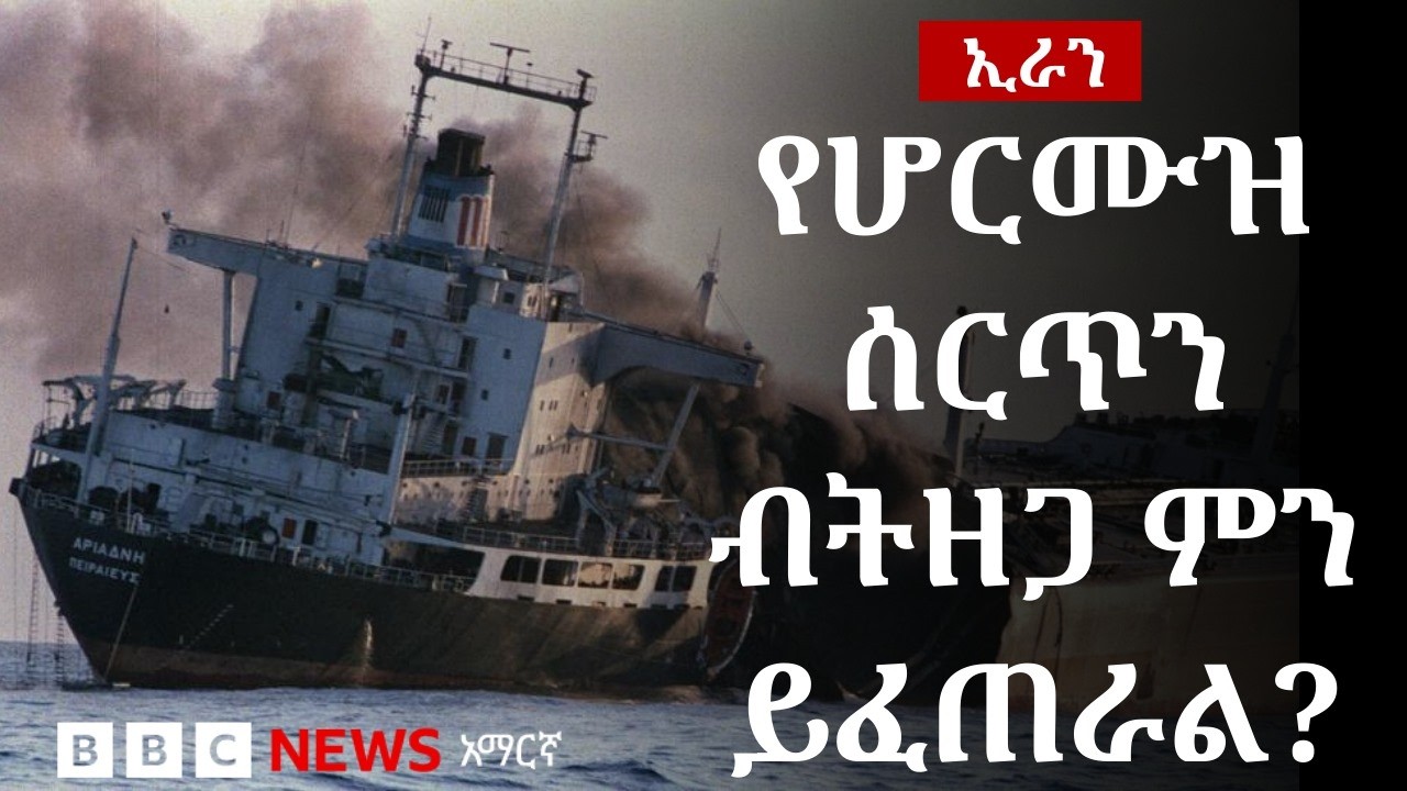 የሆርሙዝ ሰርጥ መዘጋት ሁላችንንም የሚያሳስብ ጉዳይ ነው? | BBC News አማርኛ