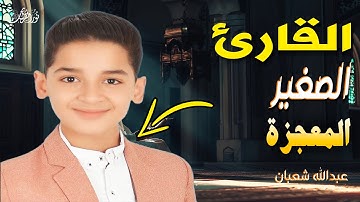 تلاوة خاشعة تهز القلوب | سورة الفجر بصوت يملأ القلب خشوعًا للقارئ#عبدالله_أحمد_شعبان #قرآن_كريم