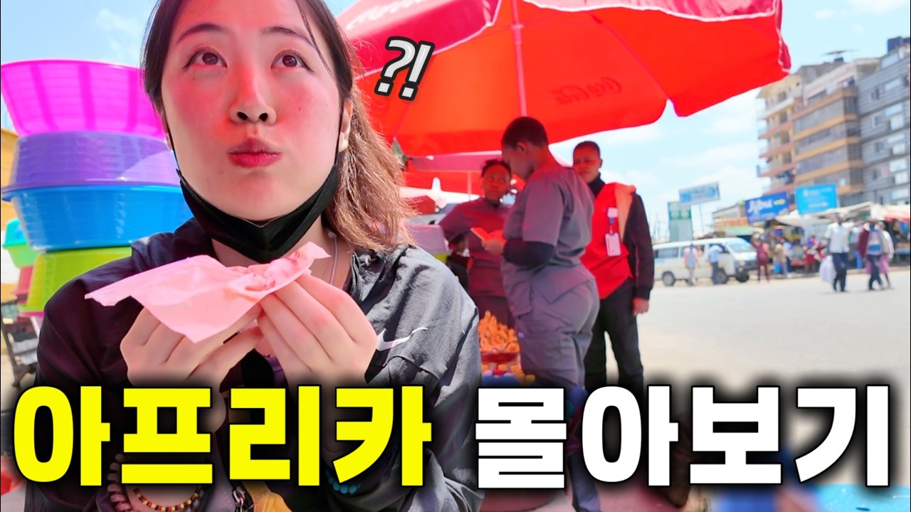 시간순삭💫 찐아프리카 바이브란 이런 것! 대책없는 여자의 나홀로 동아프리카 탐방기.