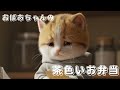 【泣ける猫の物語】おばあちゃんの茶色いお弁当😿🍱🐾