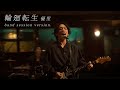 『輪廻転生』band session ver.