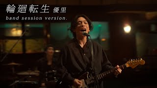 『輪廻転生』band session ver.