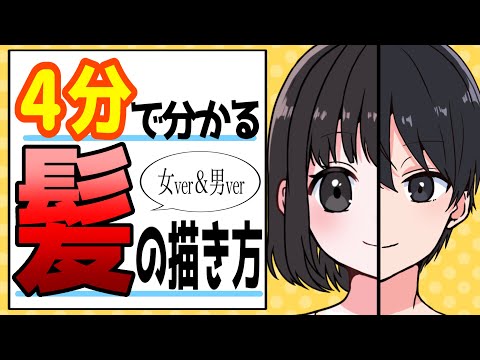 【イラスト講座】超簡単！！！4分でわかる髪の描き方！？