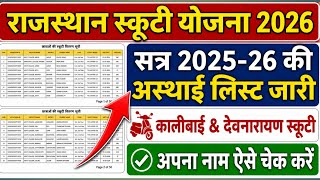 Kali bai Free Scooty Yojana 2025-26 Final list out // Devnarayan scooty yojana लिस्ट जारी