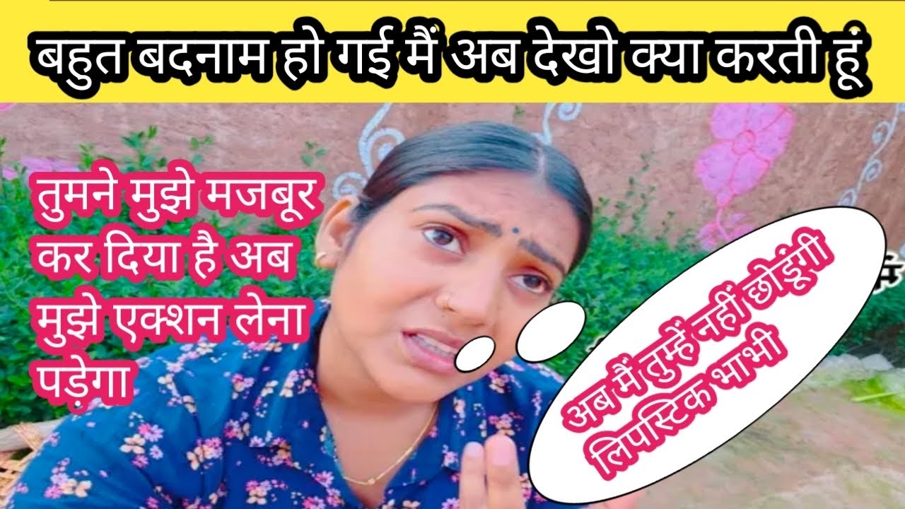 🫵🏼तुम लोगों ने मेरा गांव बदनाम🤬😡 किया अब देखो मैं क्या करती हूं@ShivaniKumariOfficial 